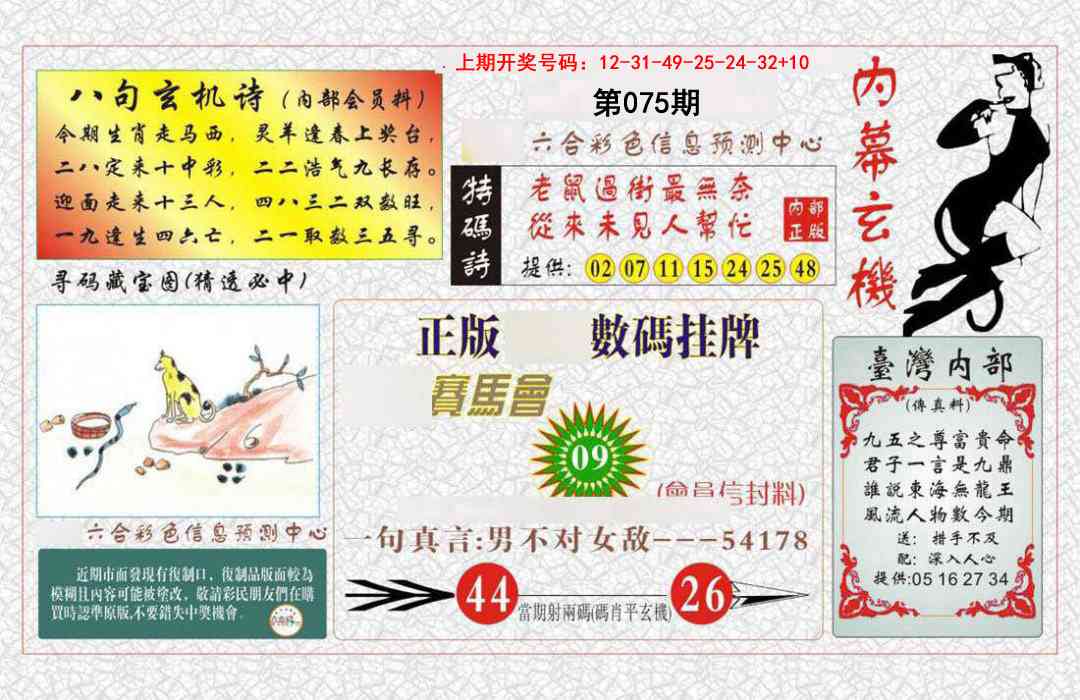 075期内幕玄机报[图]