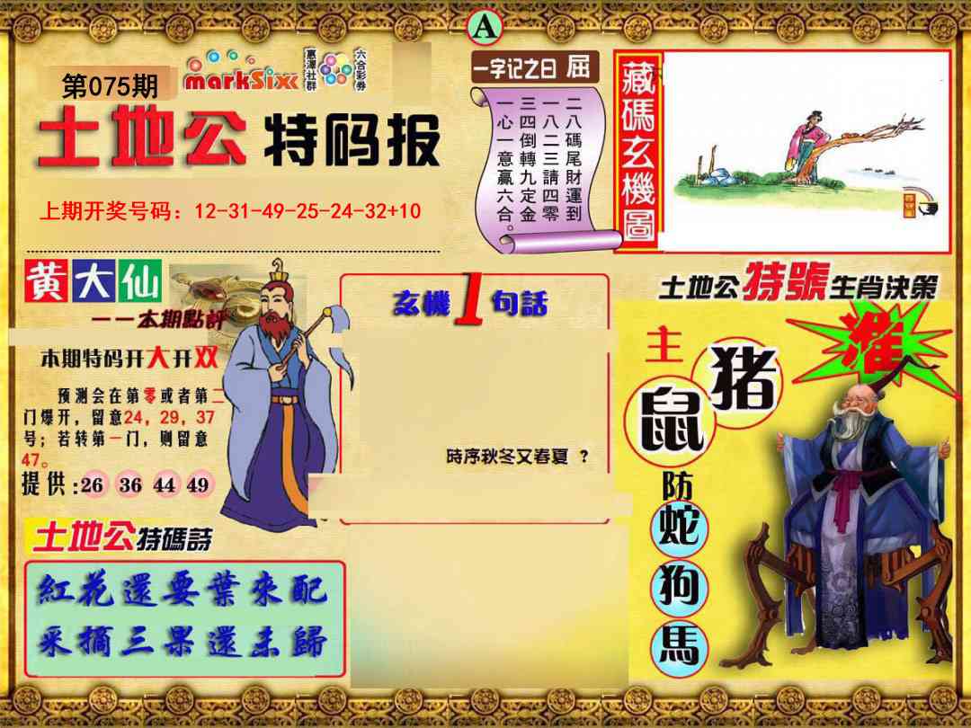 075期土地公特码报A[图]