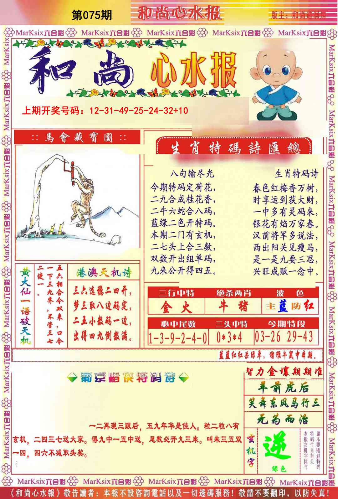 075期和尚心水报[图]