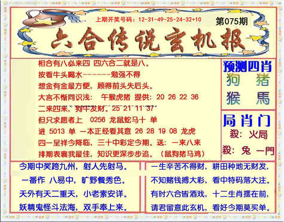 075期六合传说(玄机版)[图]